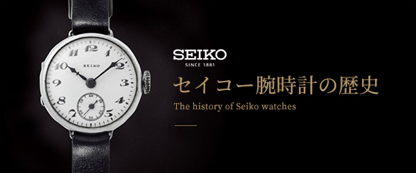 セイコー腕時計の歴史