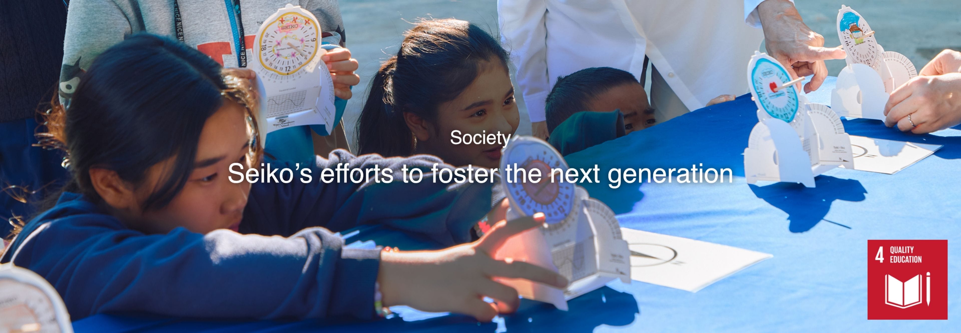 Society Seiko's efforts to foster the next generation
