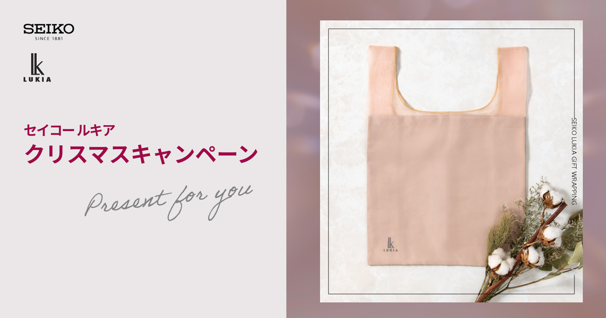 セイコー ルキア クリスマスキャンペーン｜セイコーウオッチ株式会社