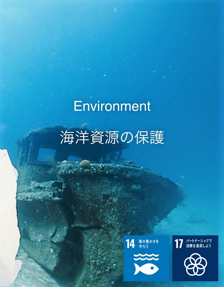 Environment 海洋資源の保護