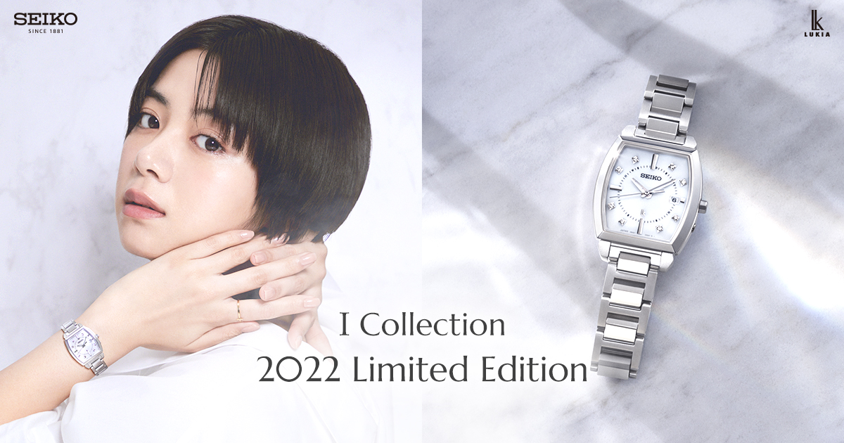 I Collection 2022 Limited Edition｜セイコーウオッチ株式会社