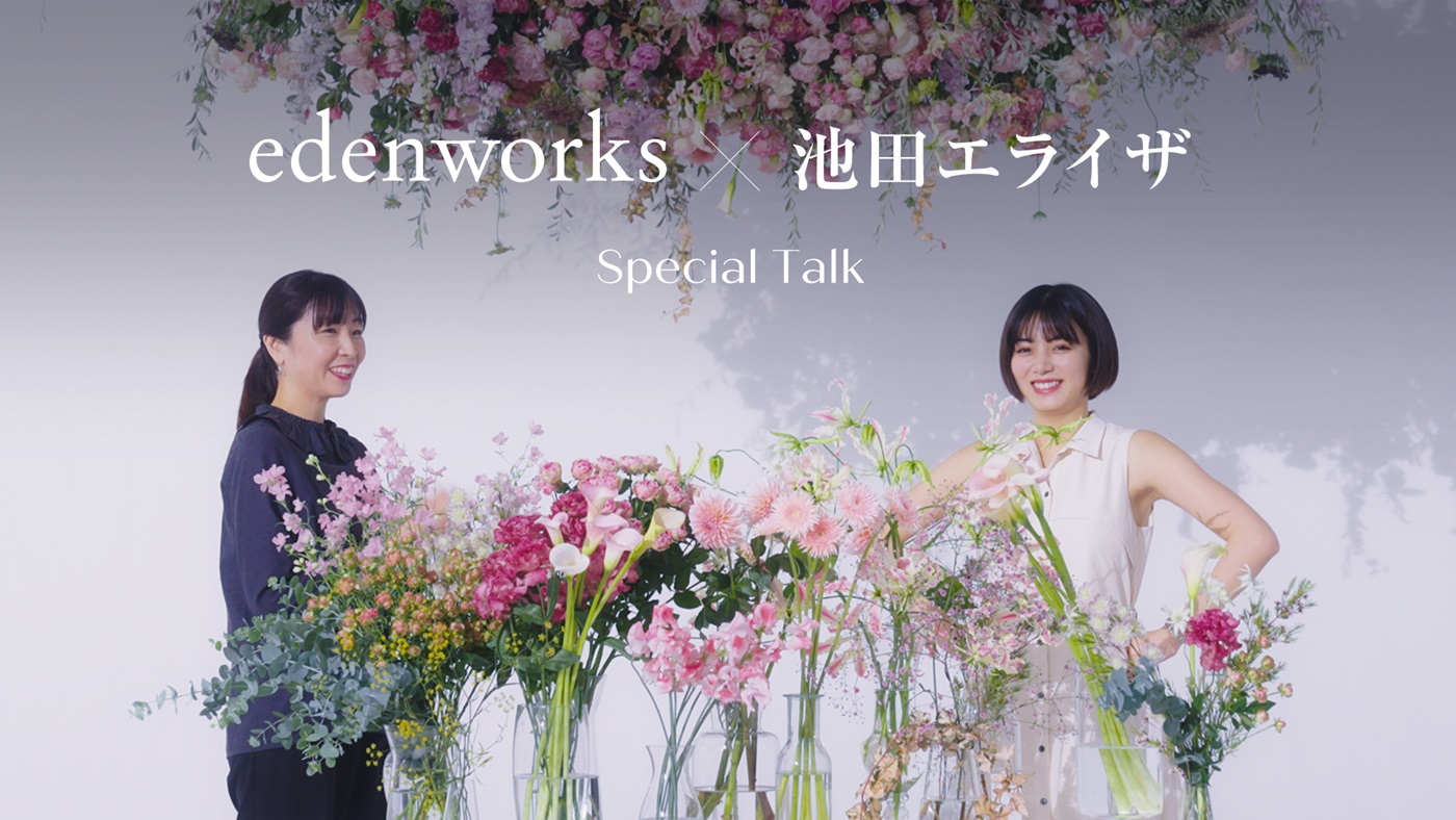 画像：edenworks × Elaiza Ikeda Special Talk