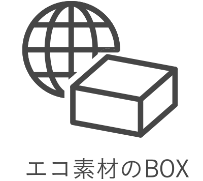 アイコン：エコ素材のBOX