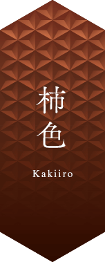柿色/Kakiiro
