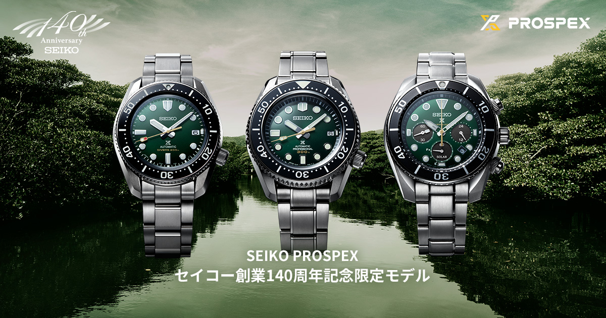 SEIKO PROSPEX セイコー創業140周年記念限定モデル | セイコーウオッチ