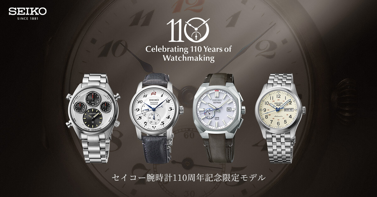 セイコー腕時計110周年記念限定モデル | セイコーウオッチ