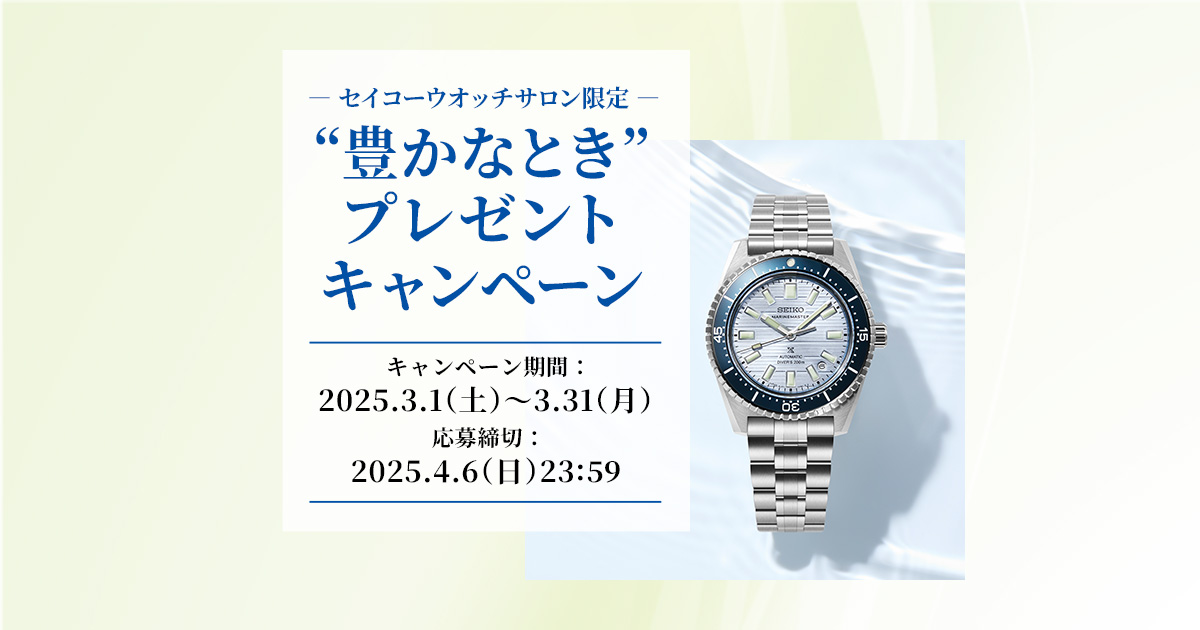 セイコーウオッチサロン限定“豊かなとき”プレゼントキャンペーン