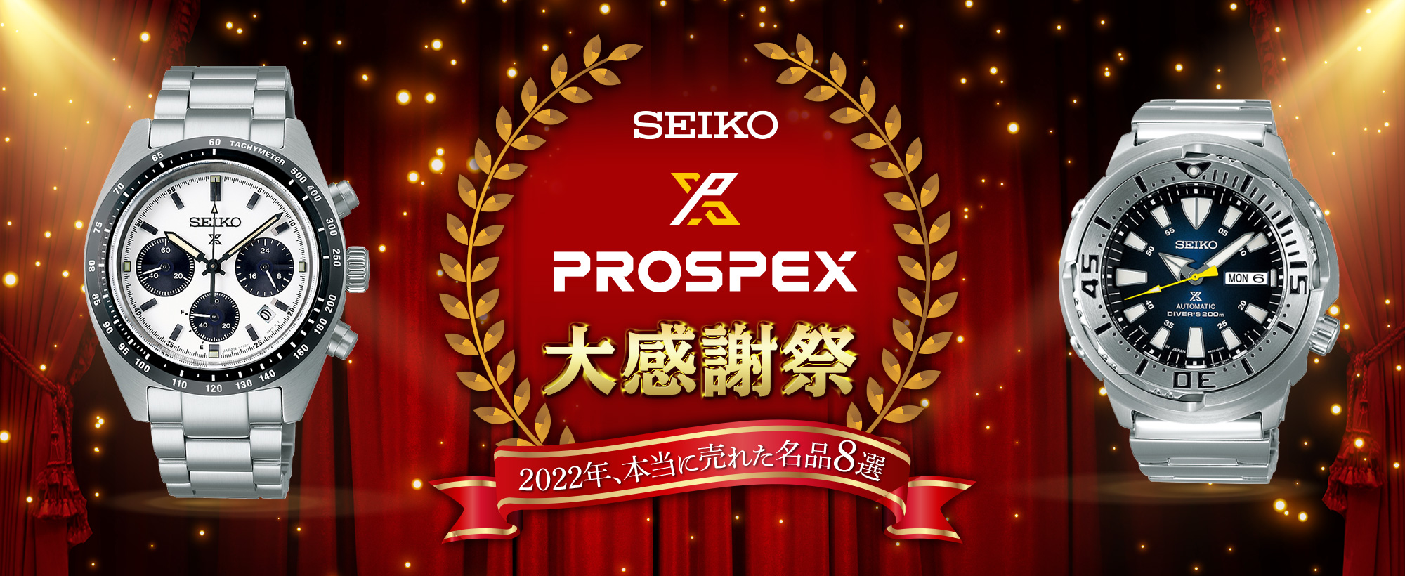 SEIKO プロスペックス大感謝祭!