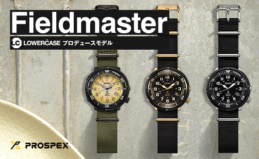セイコー プロスペックス Fieldmaster LOWERCASEプロデュースモデル