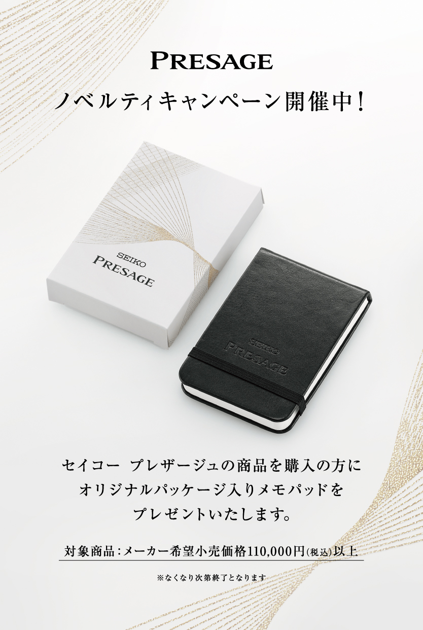 セイコー プレザージュ＞ノベルティプレゼントキャンペーン開催