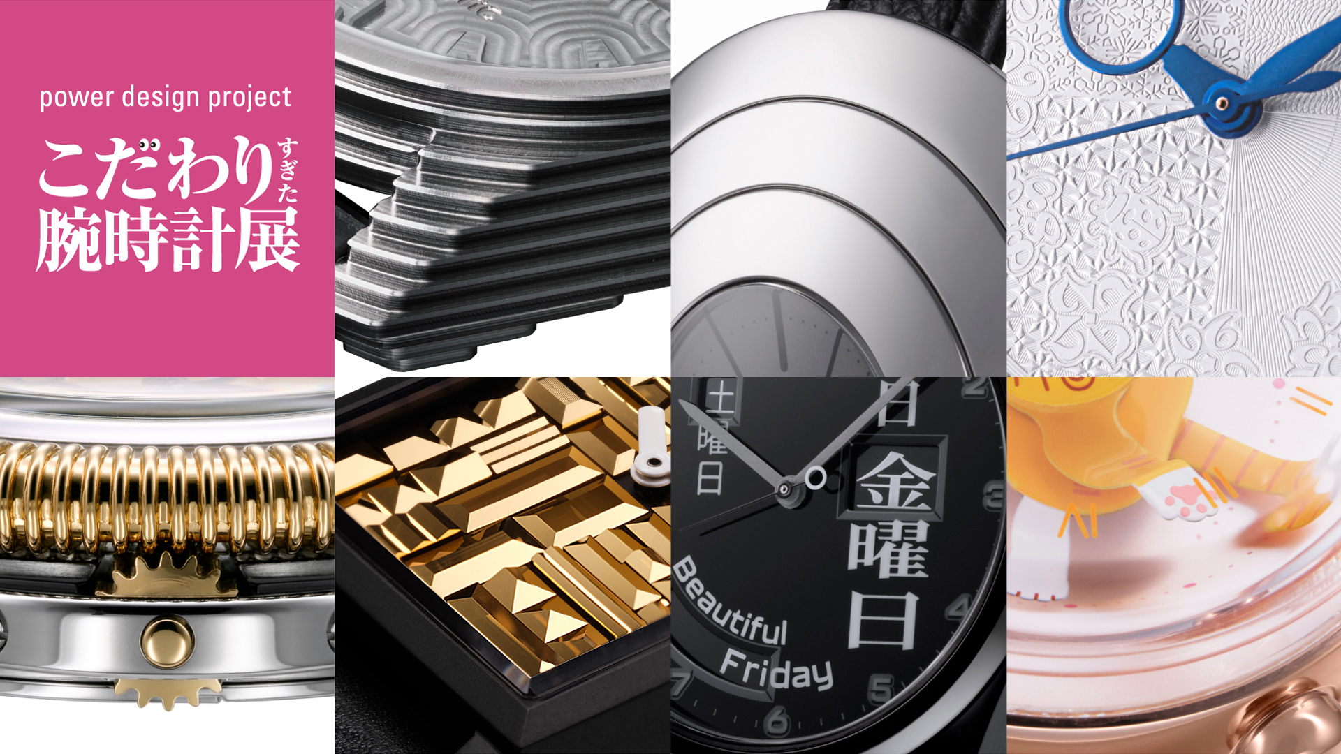 腕時計デザインの新たな可能性を提案する「power design project 2026