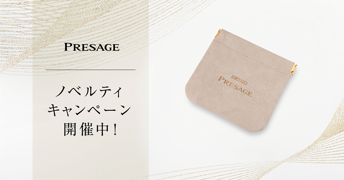 セイコー プレザージュ＞ノベルティプレゼントキャンペーン開催