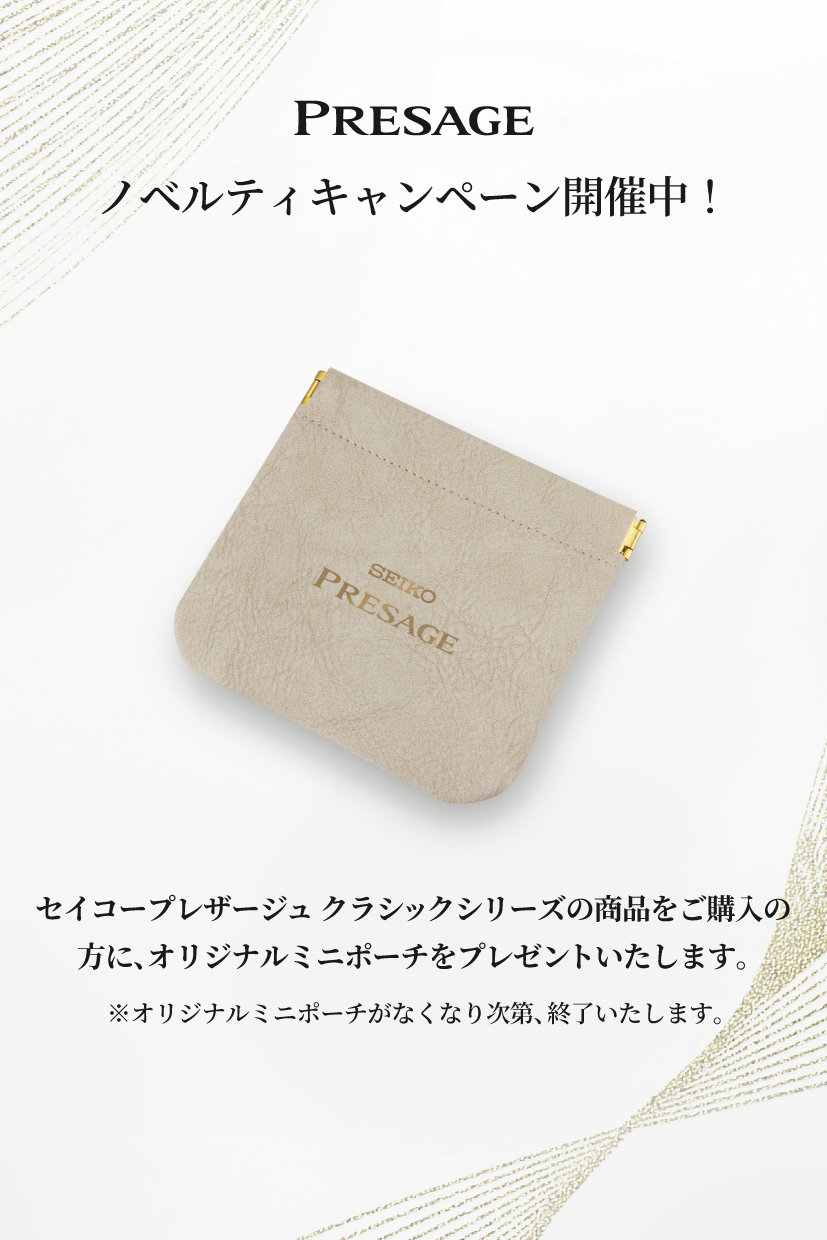 セイコー プレザージュ＞ノベルティプレゼントキャンペーン開催