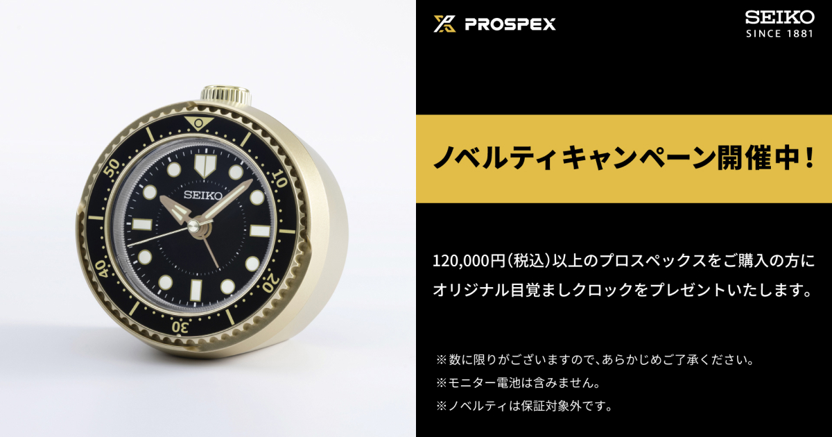 セイコー プロスペックス＞ オリジナル目覚ましクロック ノベルティ