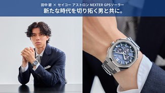 田中碧×セイコー アストロン Nexter GPSソーラー  新たな時代を切り拓く男と共に。