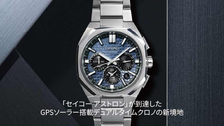 Astron（アストロン） | ブランド | セイコーウオッチ