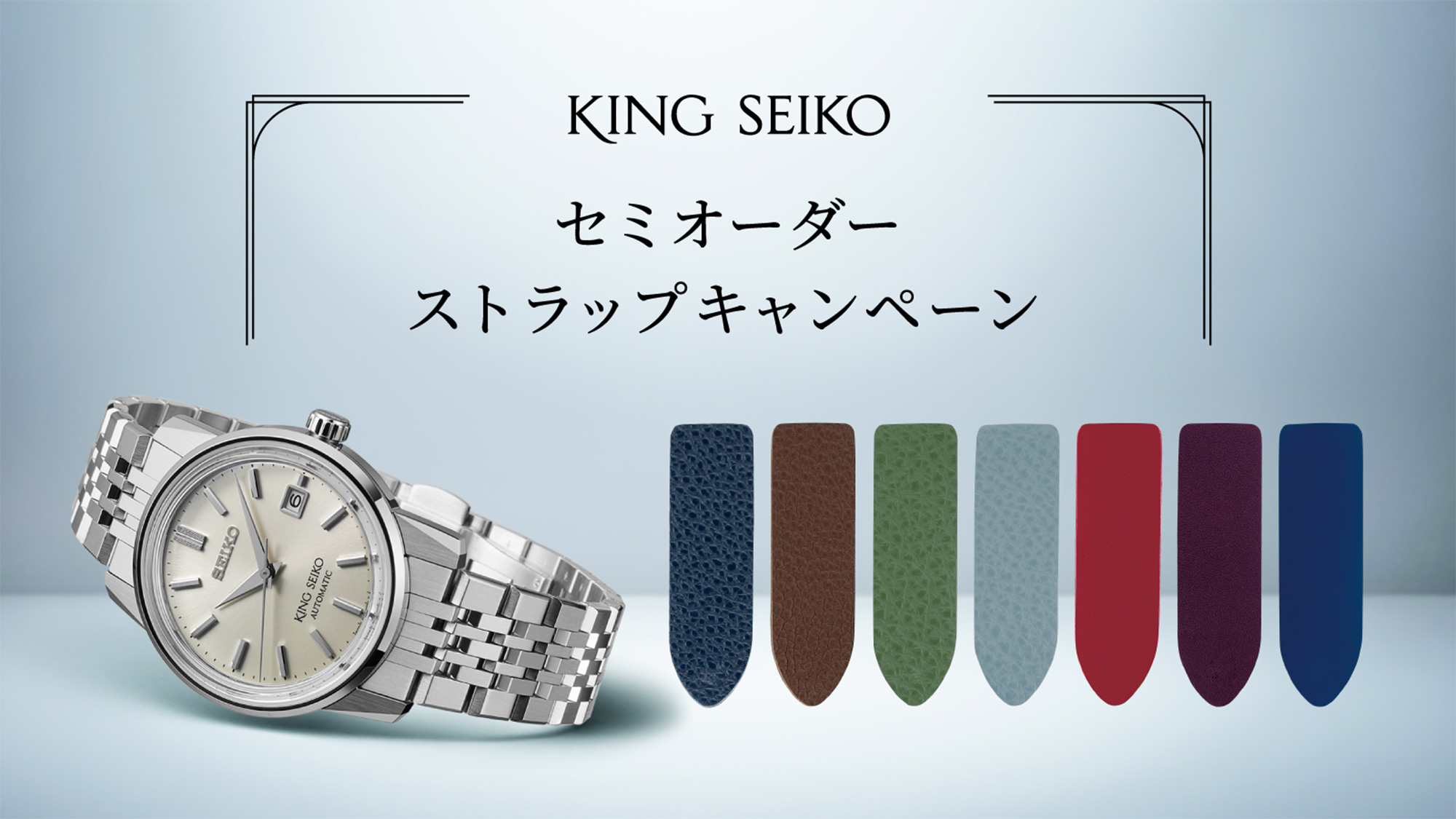 キングセイコー セミオーダーストラップキャンペーン開催 | セイコー 