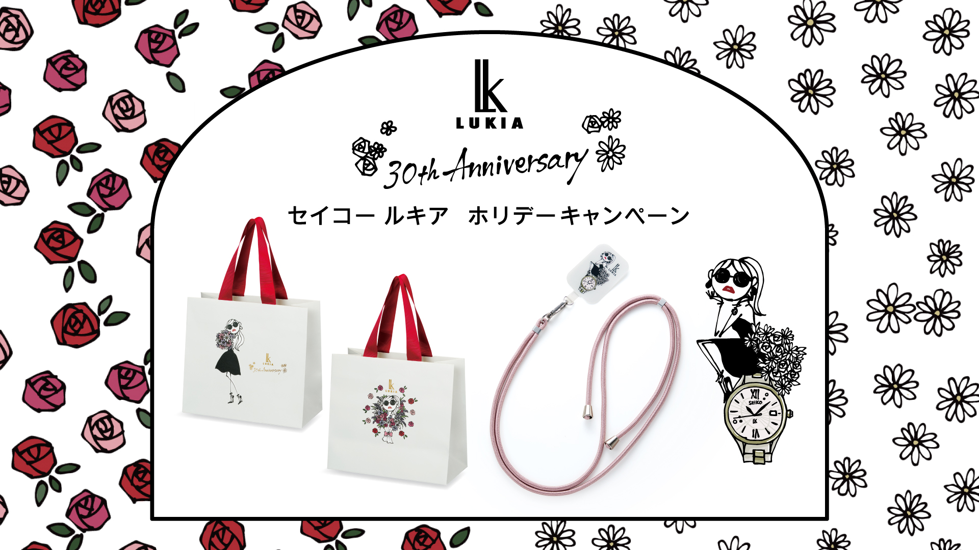 セイコー ルキア＞ 30周年ホリデーキャンペーン開催!!