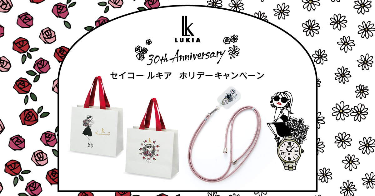 セイコー ルキア＞ 30周年ホリデーキャンペーン開催!!