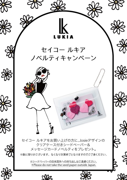 セイコールキア ノベルティキャンペーン