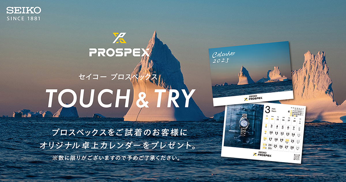セイコー プロスペックス TOUCH&TRY キャンペーン」