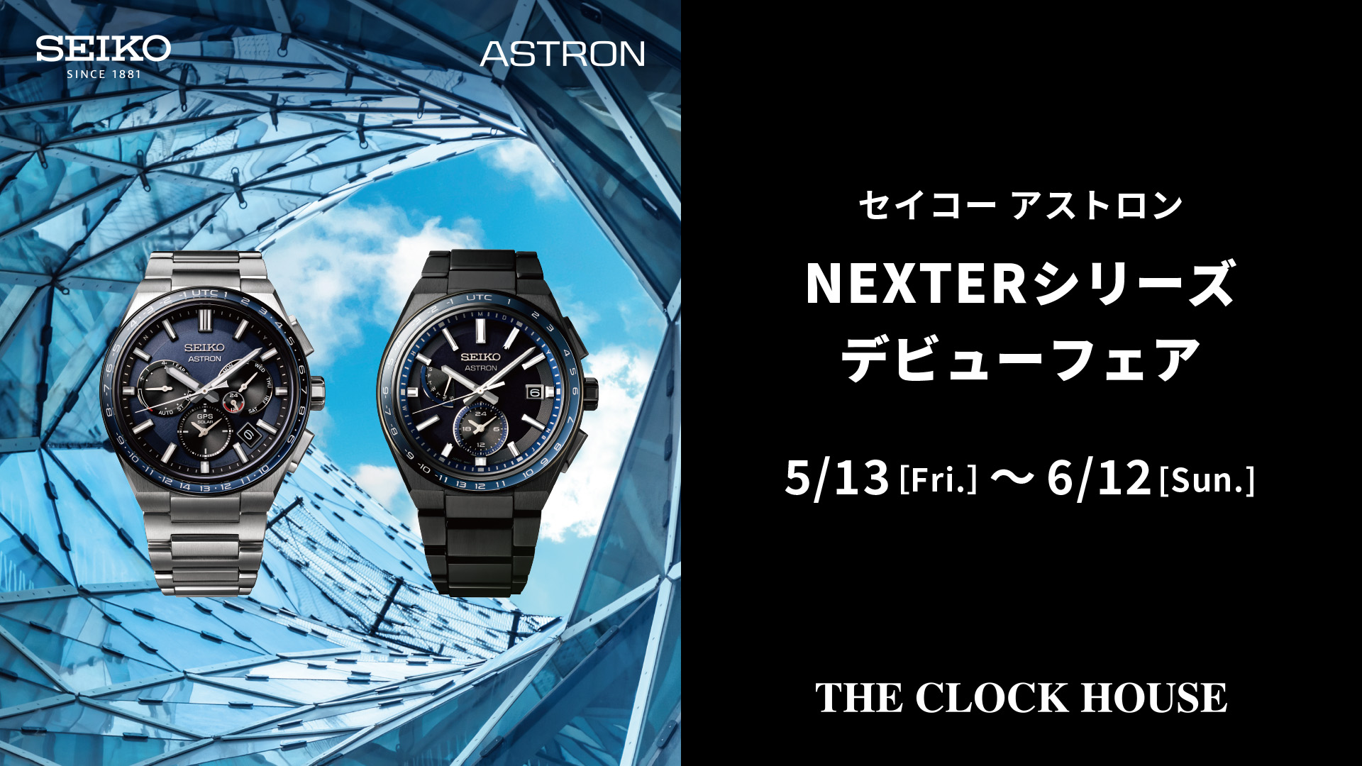 セイコー アストロン NEXTERシリーズ デビューフェア (THE CLOCK HOUSE) セイコーウオッチ