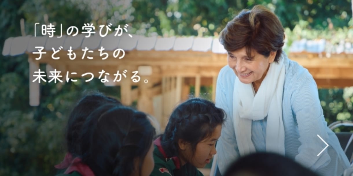 「時」の学びが、子どもたちの未来につながる。