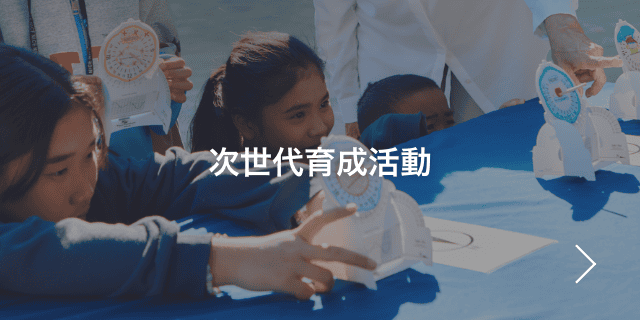 次世代育成活動