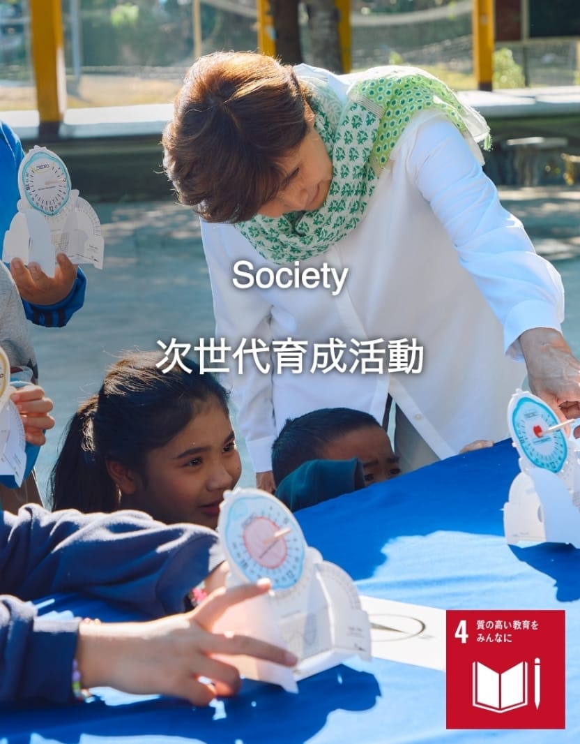Society　次世代育成活動