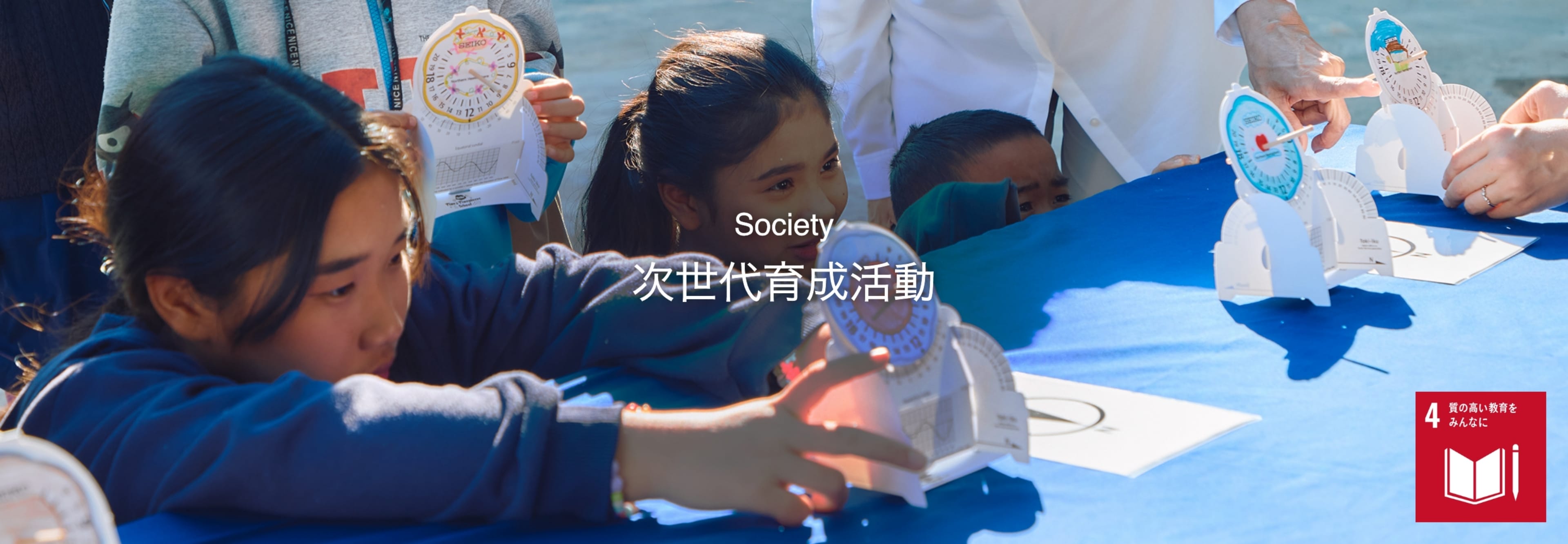 Society　次世代育成活動