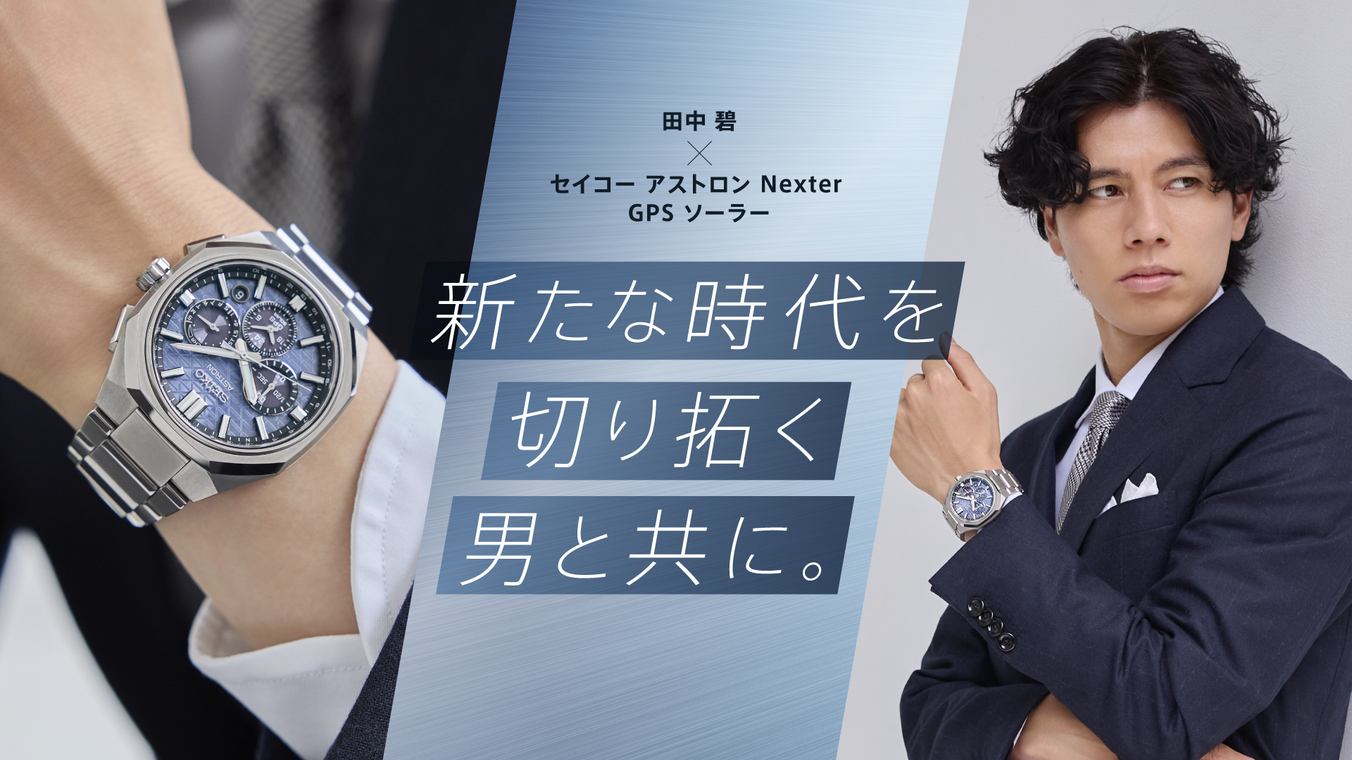 田中 碧×セイコー アストロン Nexter GPS ソーラー 新たな時代を切り拓く男と共に。