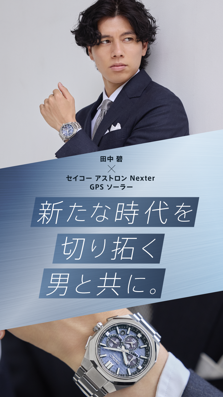 田中 碧×セイコー アストロン Nexter GPS ソーラー 新たな時代を切り拓く男と共に。