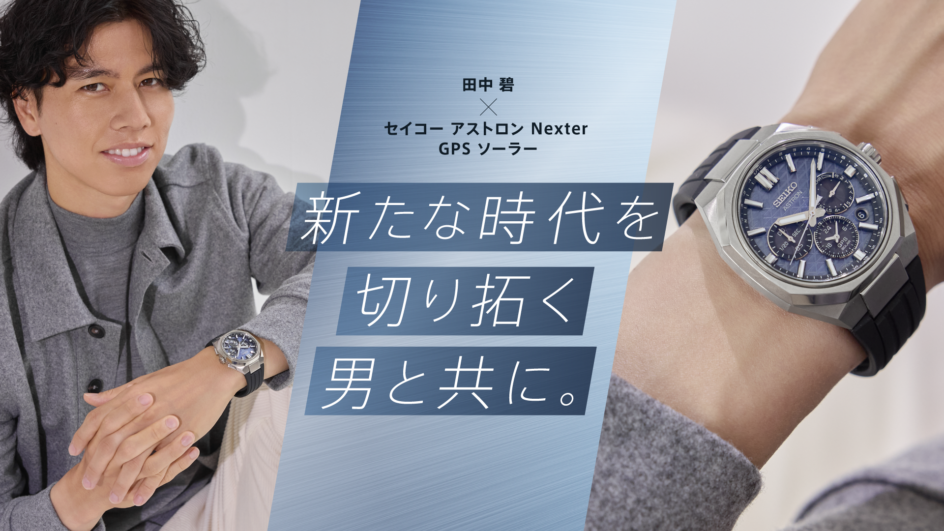 田中 碧×セイコー アストロン Nexter GPS ソーラー 新たな時代を切り拓く男と共に。