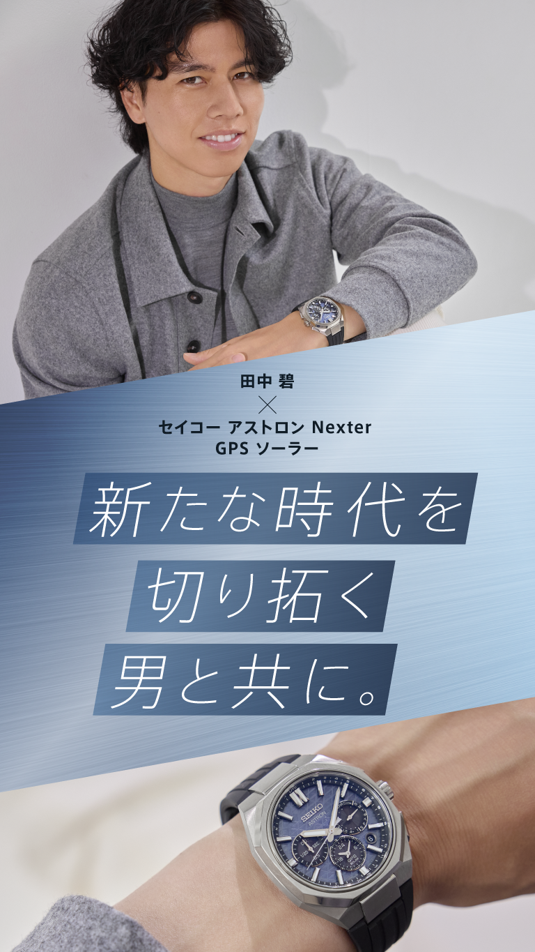 田中 碧×セイコー アストロン Nexter GPS ソーラー 新たな時代を切り拓く男と共に。