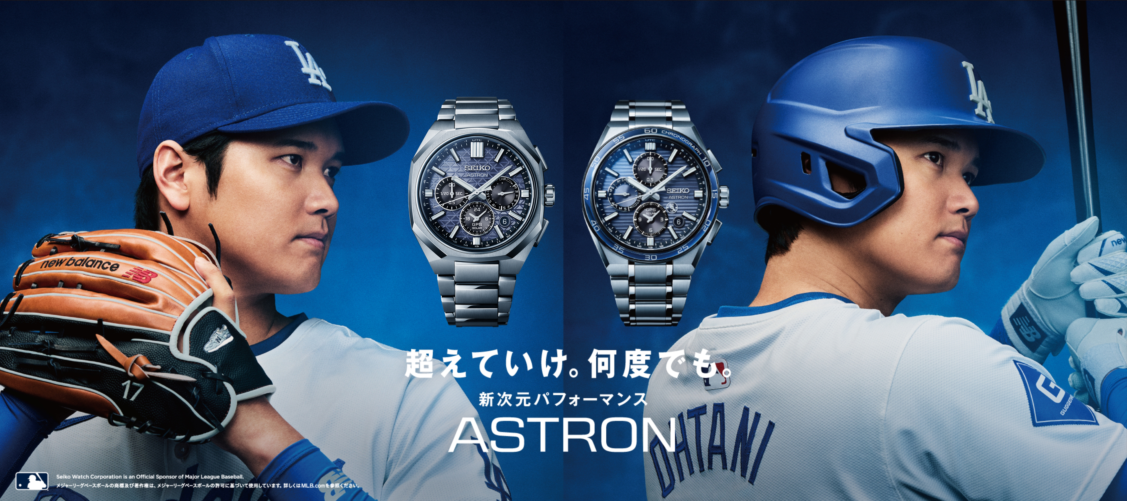 超えていけ。何度でも。新次元パフォーマンス ASTRON