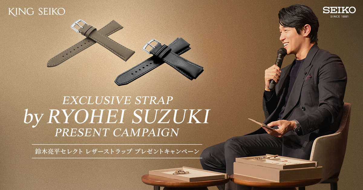 キングセイコー＞ 鈴木亮平セレクト レザーストラップ プレゼント