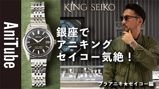 片野英児氏がセイコードリームスクエアからキングセイコーの魅力をお届けする動画コンテンツ ブラアニキ★セイコー編