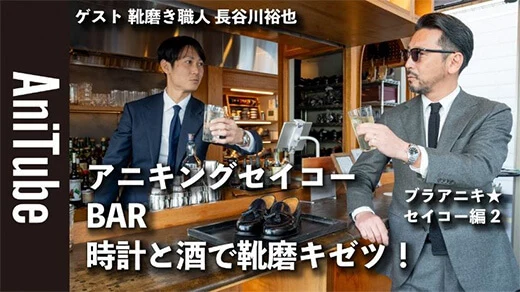 片野英児氏とBrift H 長谷川裕也氏がキングセイコーを語る動画コンテンツ ブラアニキ★セイコー編２