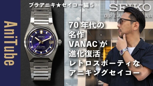 片野英児氏とキングセイコーのデザイナー 松本卓也がVANACの魅力について語る動画コンテンツ ブラアニキ★セイコー編５