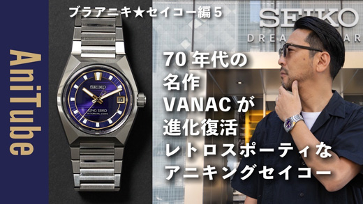 片野英児氏とキングセイコーのデザイナー 松本卓也がVANACの魅力について語る動画コンテンツ ブラアニキ★セイコー編５