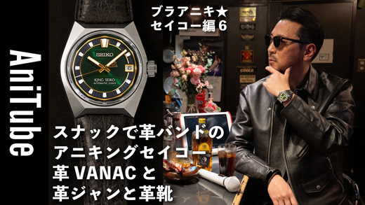 片野英児氏とキングセイコーのデザイナー 松本卓也がレザーストラップのVANACを語る動画コンテンツ ブラアニキ★セイコー編６