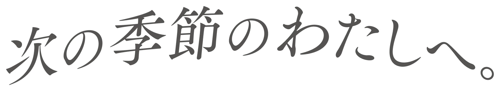 次の季節のわたしへ。