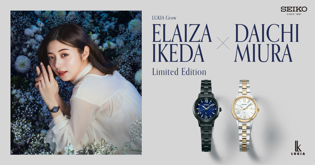セイコー ルキア 30周年記念 LUKIA Grow ELAIZA IKEDA × DAICHI