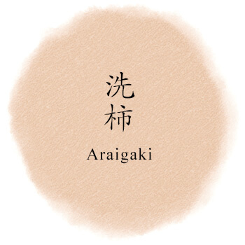洗柿/Araigaki