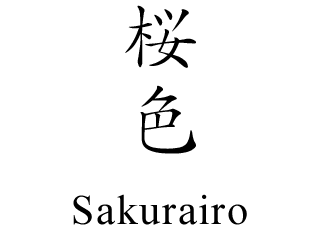 桜色 Sakurairo