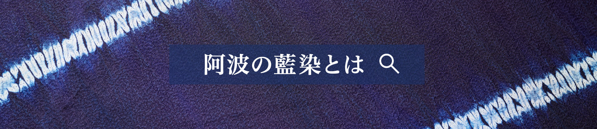 阿波の藍染とは