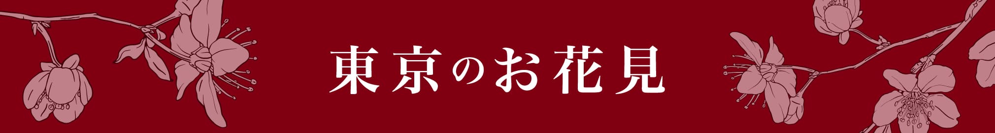 東京のお花見