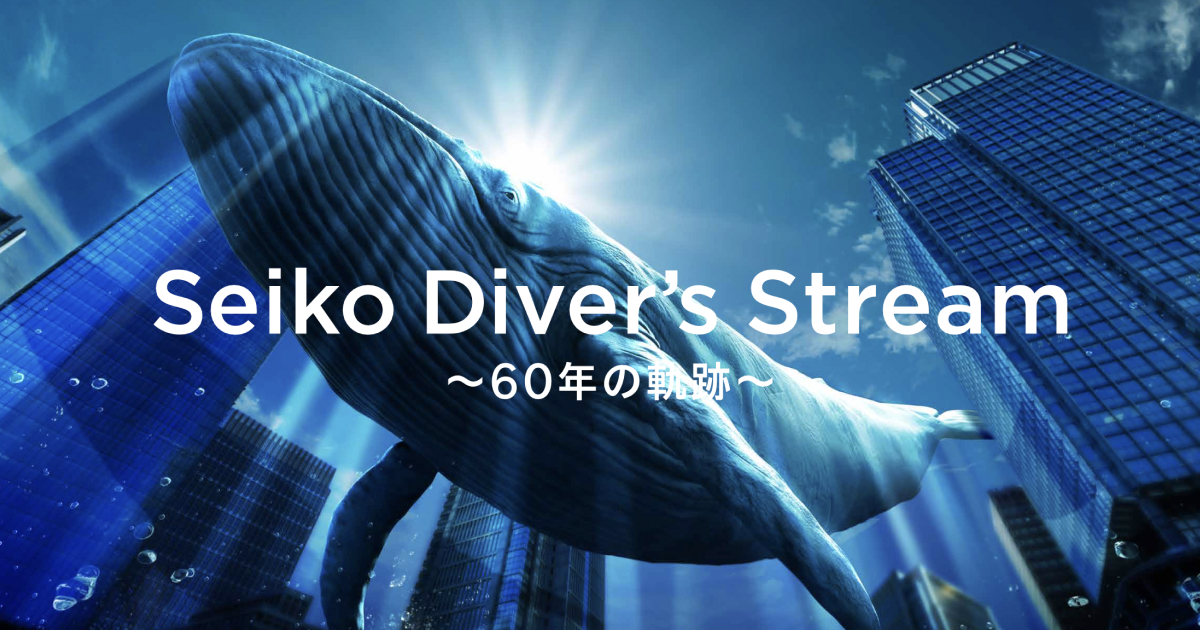 Seiko Diver's Stream - 60年の軌跡| セイコーウオッチ