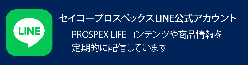 セイコープロスペックス公式LINEアカウント PROSPEX LIFE コンテンツや商品情報を定期的に配信しています