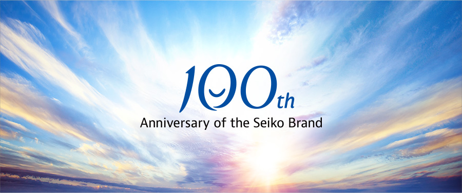 「SEIKO」ブランド誕生100周年